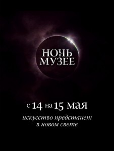 Ночь музеев 2011 в Москве 14-15 мая
